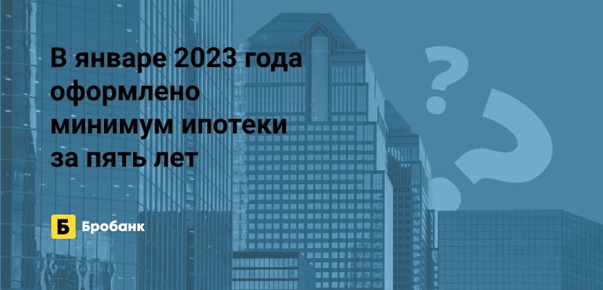 Антирекорд ипотеки в январе 2023 года | Бробанк.ру