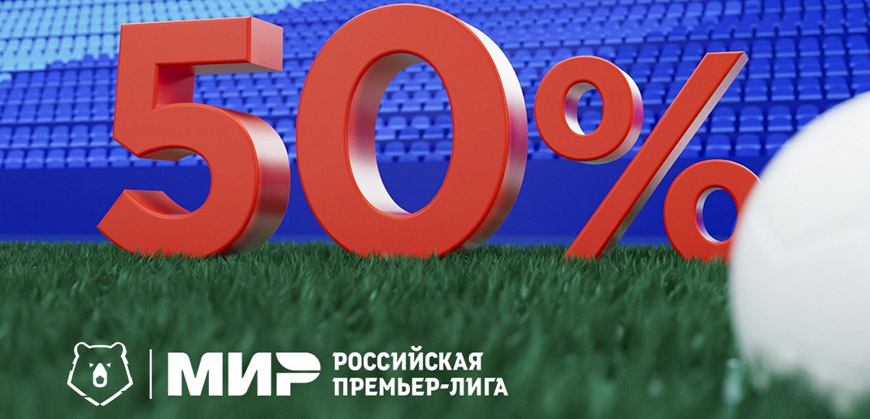 Экономьте на билетах на матчи Мир Российская премьер-лига