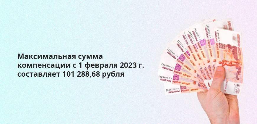 Максимальная сумма компенсации с 1 февраля 2023 года составляет 101 288,68 рубля