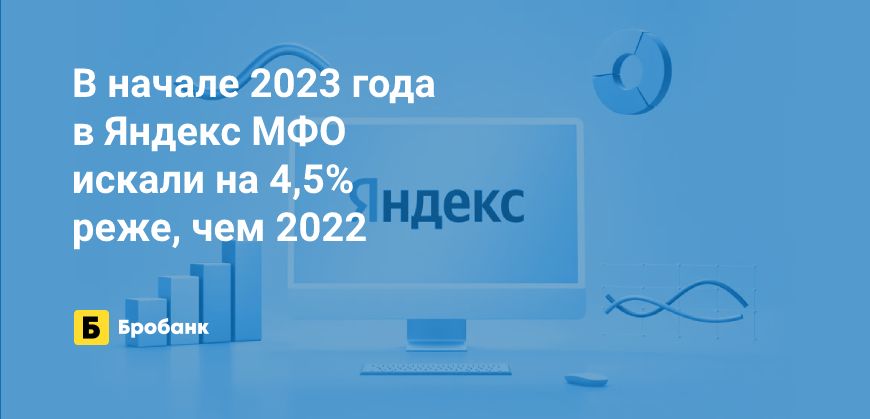Интерес к МФО в начале 2023 года меньше, чем 2022 | Бробанк.ру