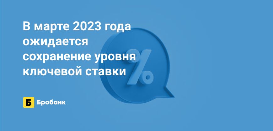 Ключевая ставка в марте 2023 года останется прежней | Бробанк.ру