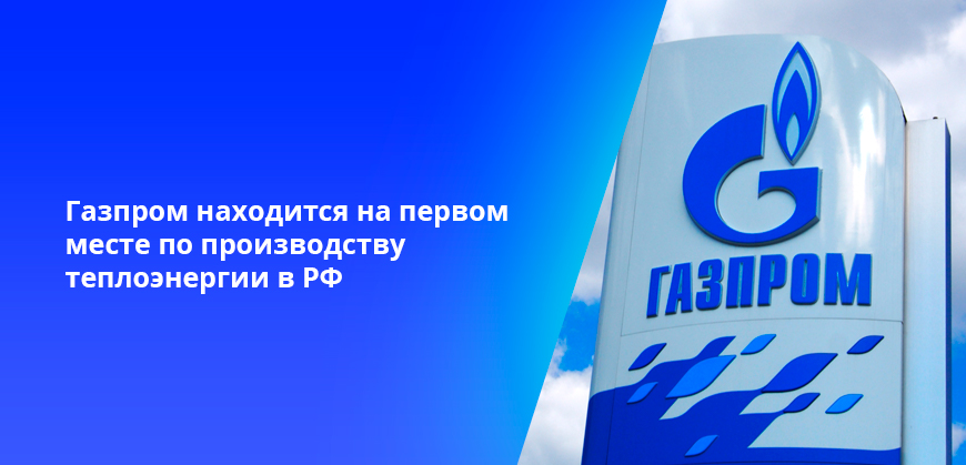 Газпром находится на первом месте по производству теплоэнергии в РФ