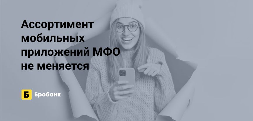 Мобильные приложения в 2023 году есть у 61% МФО | Бробанк.ру