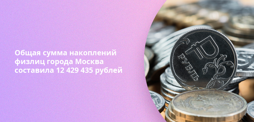 Общая сумма накоплений физлиц города Москва составила 12 429 435 рублей