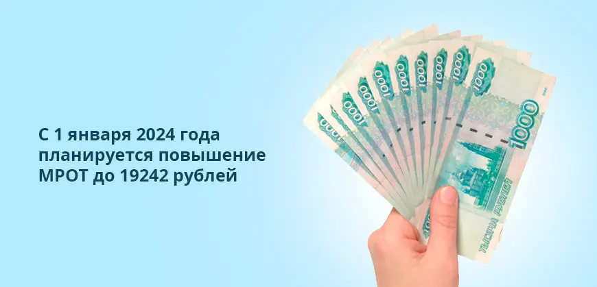 С 1 января 2024 года планируется повышение МРОТ до 19242 рублей
