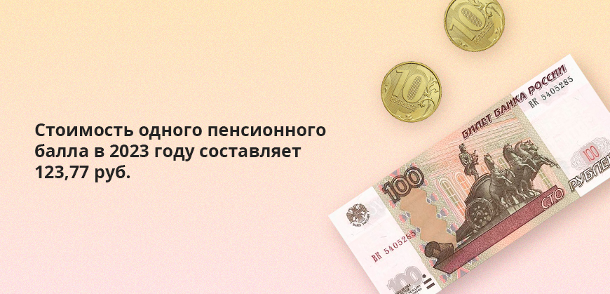 Стоимость одного пенсионного балла в 2023 году составляет 123,77 руб.