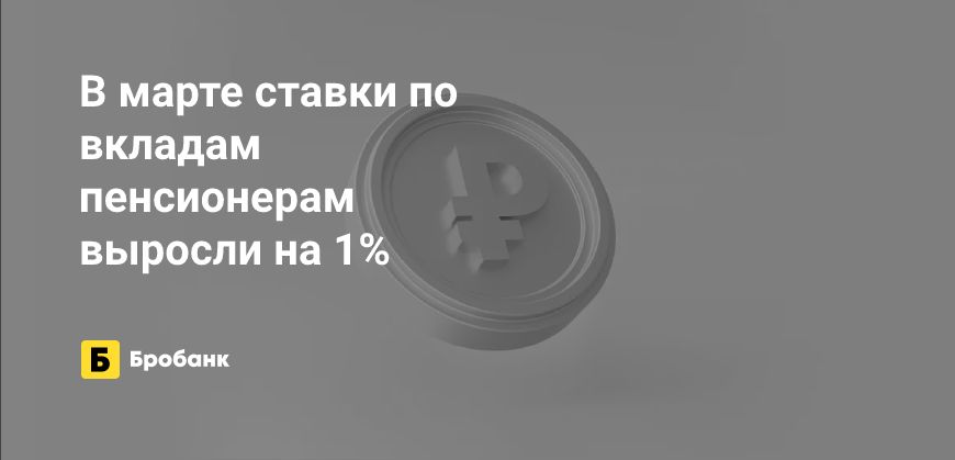 Рост ставок по вкладам пенсионерам в марте 2023 года | Бробанк.ру