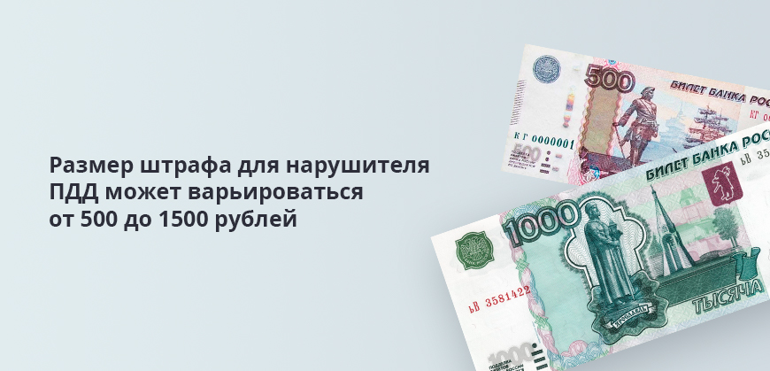 Размер штрафа для нарушителя ПДД может варьироваться от 500 до 1500 рублей
