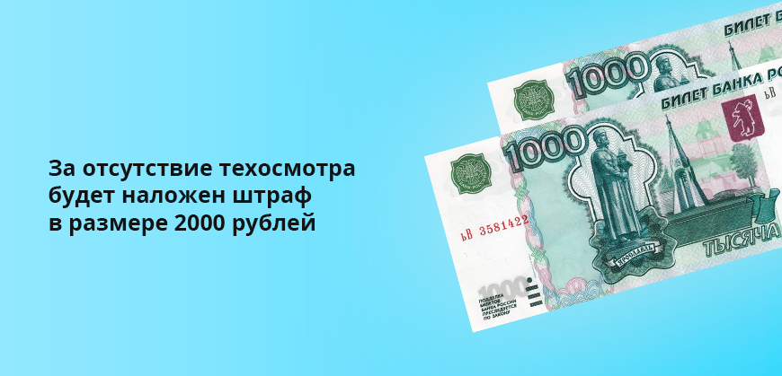 За отсутствие техосмотра будет наложен штраф в размере 2000 рублей