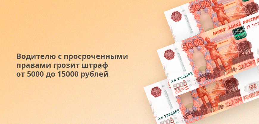 Водителю с просроченными правами грозит штраф от 5000 до 15000 рублей
