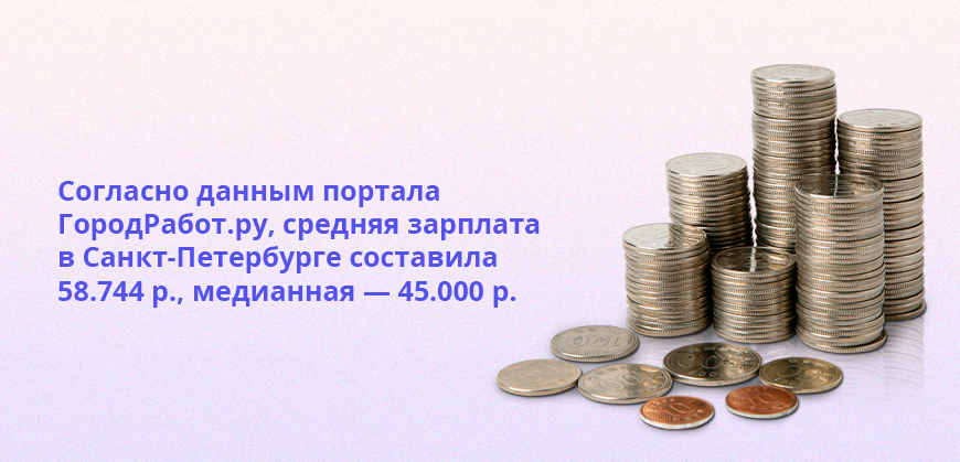 Согласно данным портала ГородРабот.ру, средняя зарплата в Санкт-Петербурге составила 58.744 р., медианная — 45.000 р.