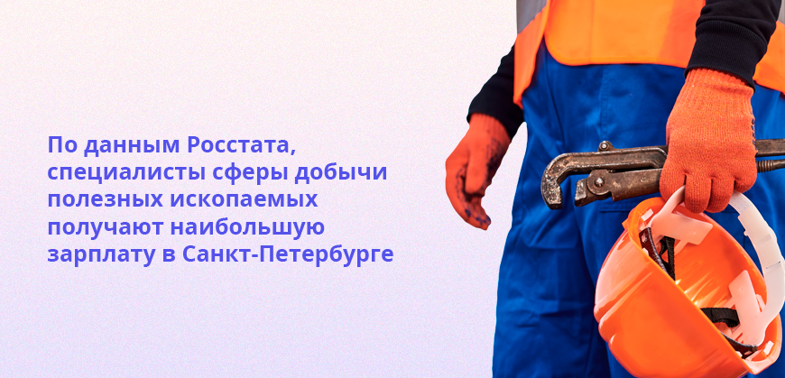 По данным Росстата, специалисты сферы добычи полезных ископаемых получают наибольшую зарплату в Санкт-Петербурге