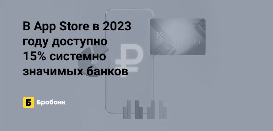В App Store осталось два системно значимых банка | Бробанк.ру