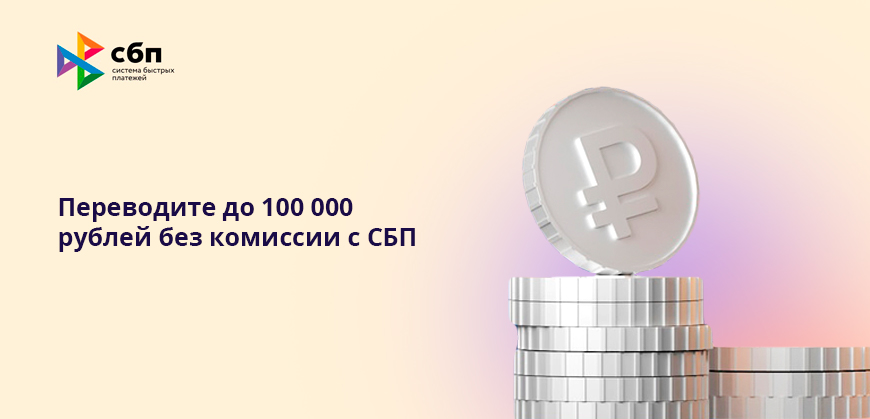 Переводите до 100 000 рублей без комиссии с СБП