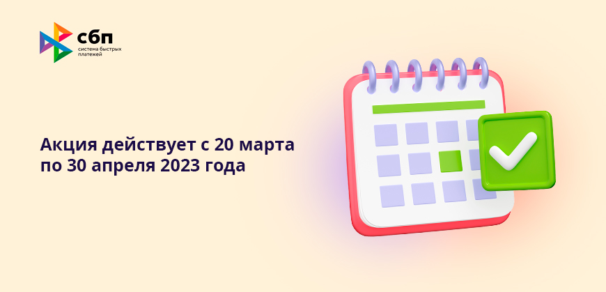 Акция действует с 20 марта по 30 апреля 2023 года