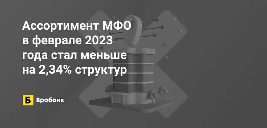 За февраль 2023 года закрылось 29 МФО | Бробанк.ру