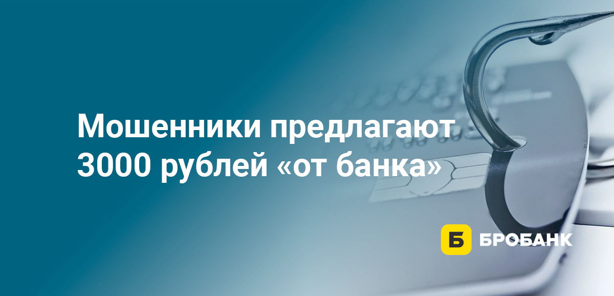 Мошенники предлагают 3000 рублей от банка