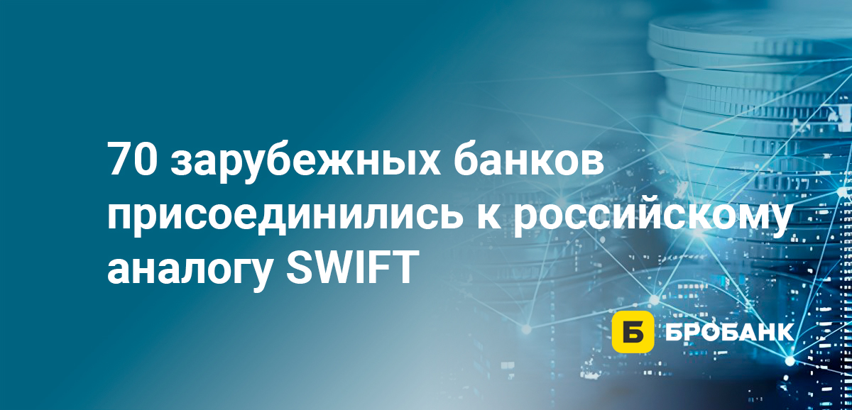 70 зарубежных банков присоединились к российскому аналогу SWIFT