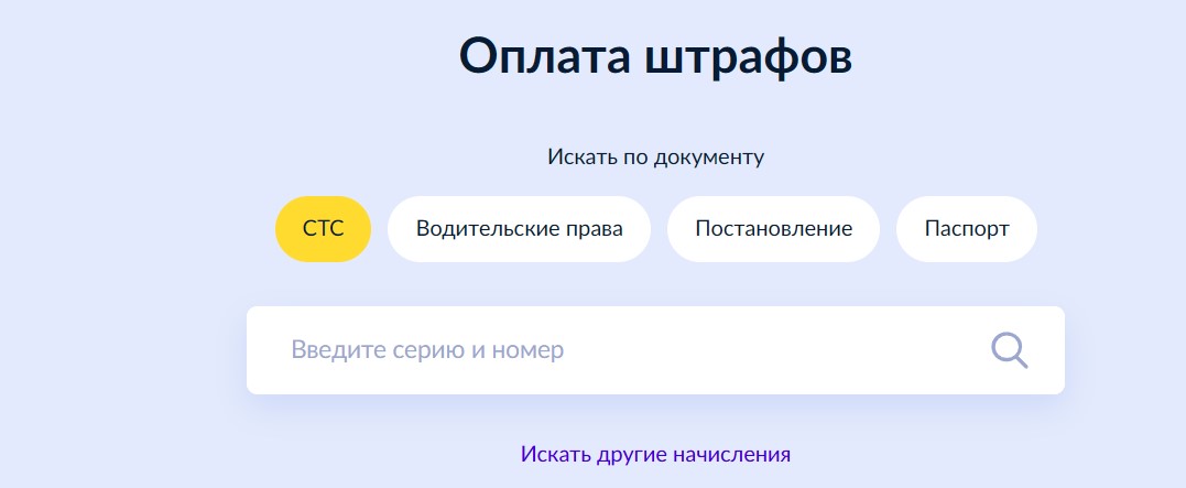 Штрафы на Госуслугах по СТС
