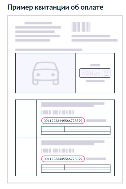 Поиск УИН на квитанции