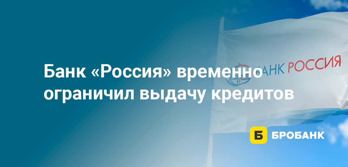 Банк Россия временно ограничил выдачу кредитов