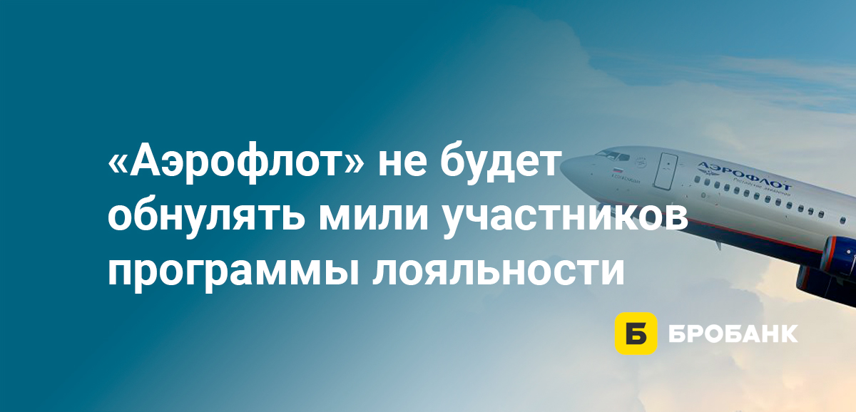 Аэрофлот не будет обнулять мили участников программы лояльности