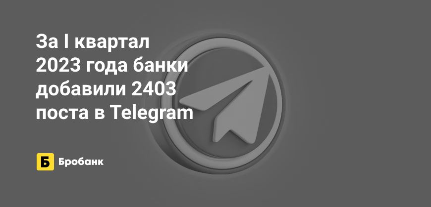 Активнее всего банки используют Telegram в начале 2023 года