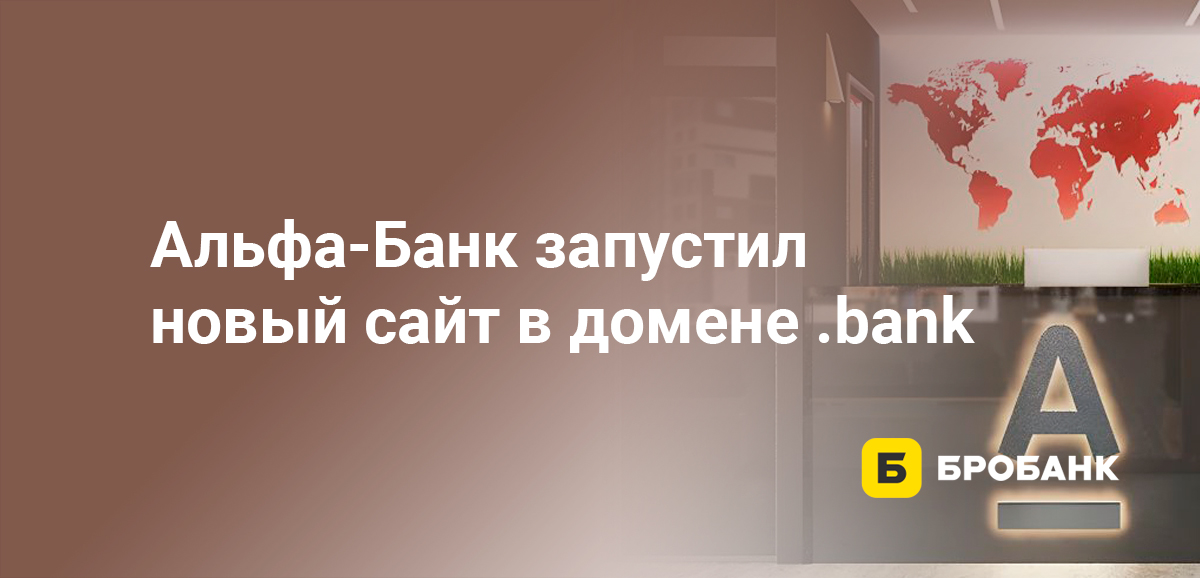Альфа-Банк запустил новый сайт в домене .bank