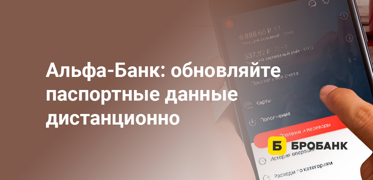 Альфа-Банк: обновляйте паспортные данные дистанционно