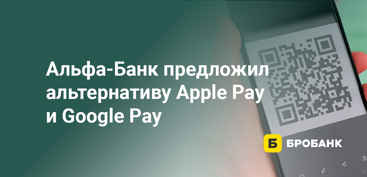 Альфа-Банк предложил альтернативу Apple Pay и Google Pay