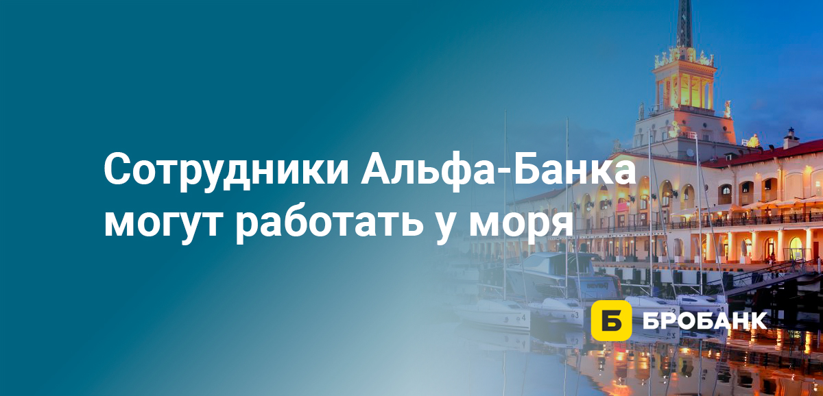Сотрудники Альфа-Банка могут работать у моря