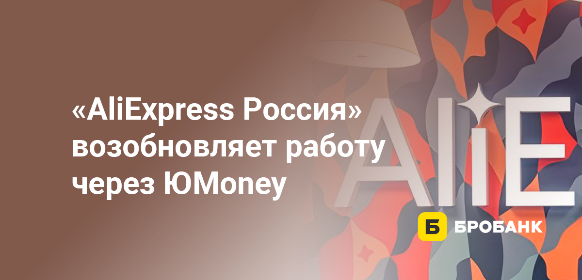 AliExpress Россия возобновляет работу через ЮMoney
