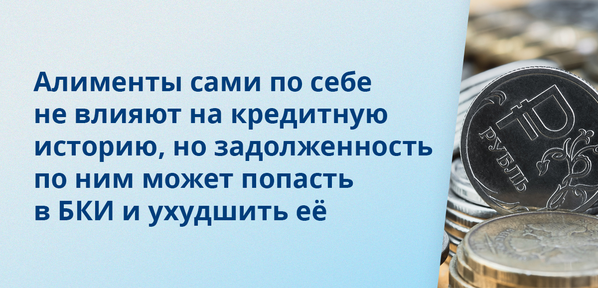 Алименты сами по себе не влияют на кредитную историю, но задолженность по ним может попасть в БКИ и ухудшить её