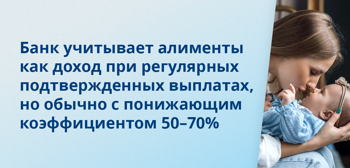Банк учитывает алименты как доход при регулярных подтвержденных выплатах, но обычно с понижающим коэффициентом 50–70%