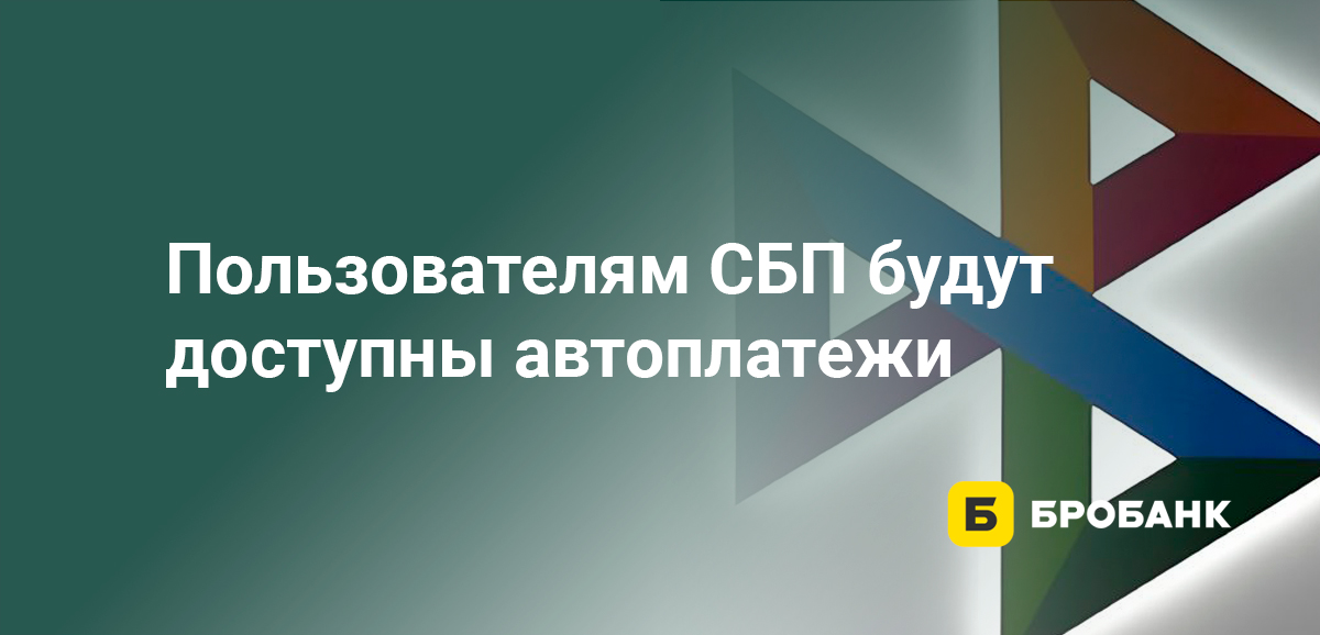 Пользователям СБП будут доступны автоплатежи