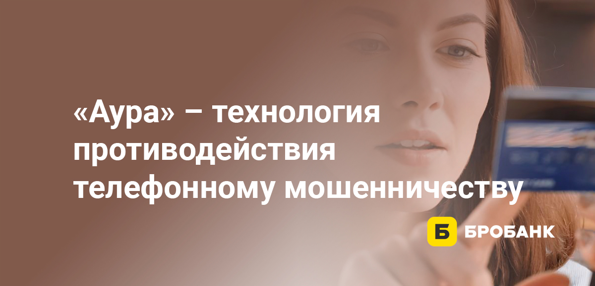Аура – технология противодействия телефонному мошенничеству от Сбера
