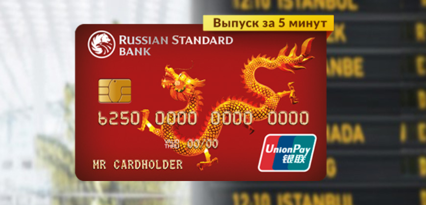 Банк Русский Стандарт запустил акцию по дебетовым картам UnionPay