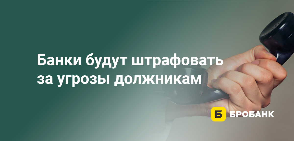 Банки будут штрафовать за угрозы должникам