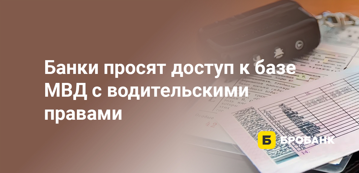 Банки просят доступ к базе МВД с водительскими правами
