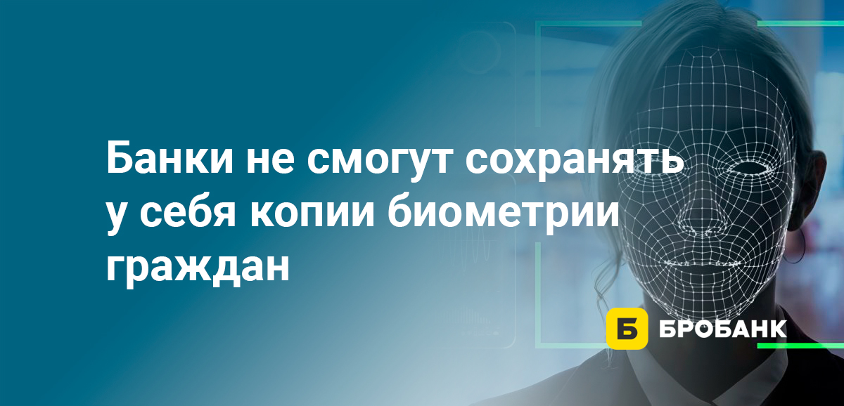 Банки не смогут сохранять у себя копии биометрии граждан