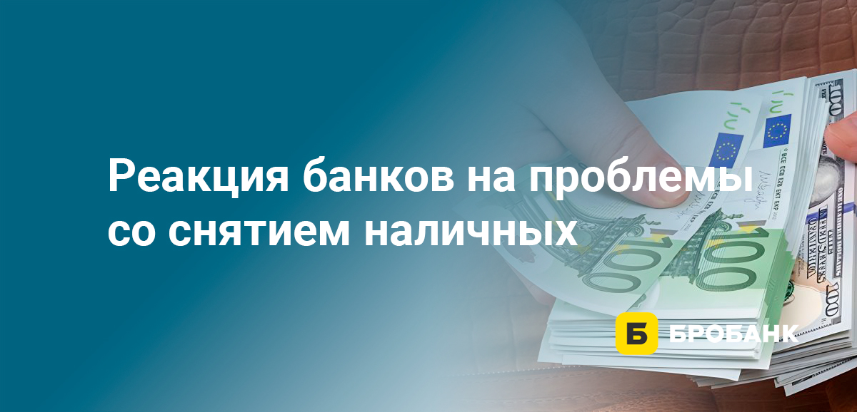 Реакция банков на проблемы со снятием наличных