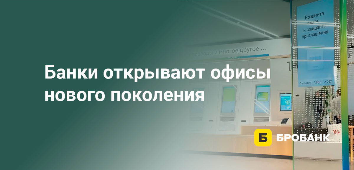 Банки открывают офисы нового поколения