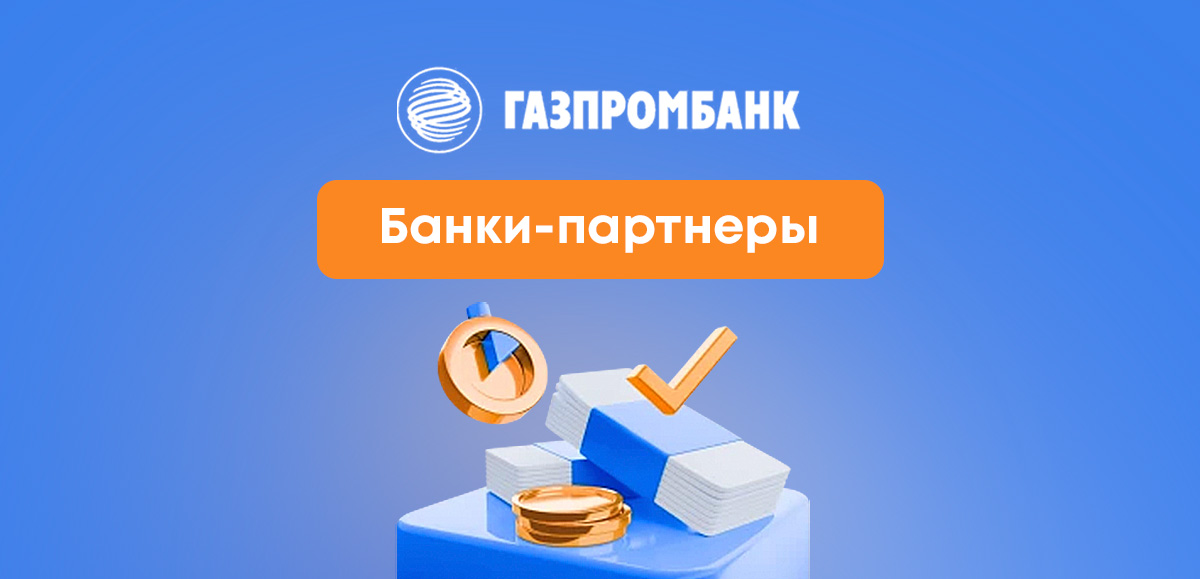 Банки-партнеры Газпромбанка для снятия без комиссии