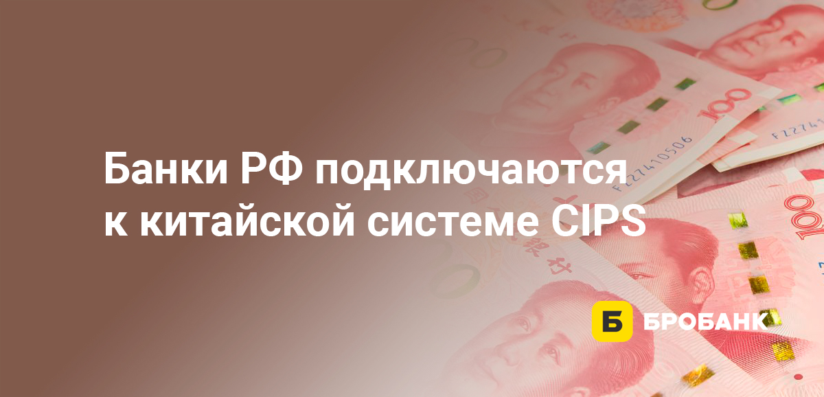 Банки РФ подключаются к китайской системе CIPS