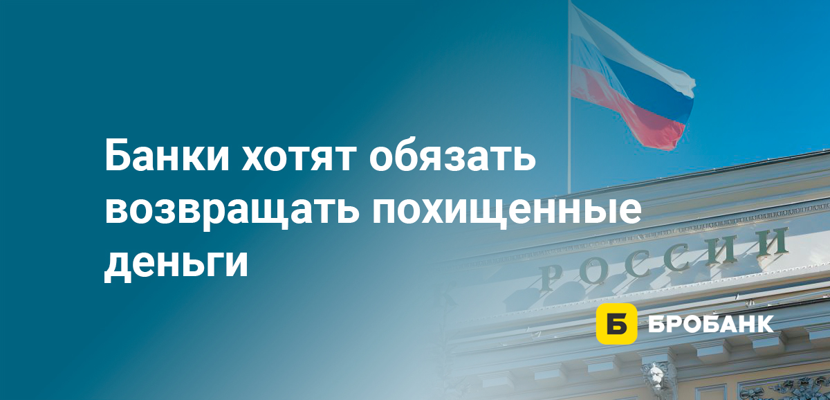 Банки хотят обязать возвращать похищенные деньги