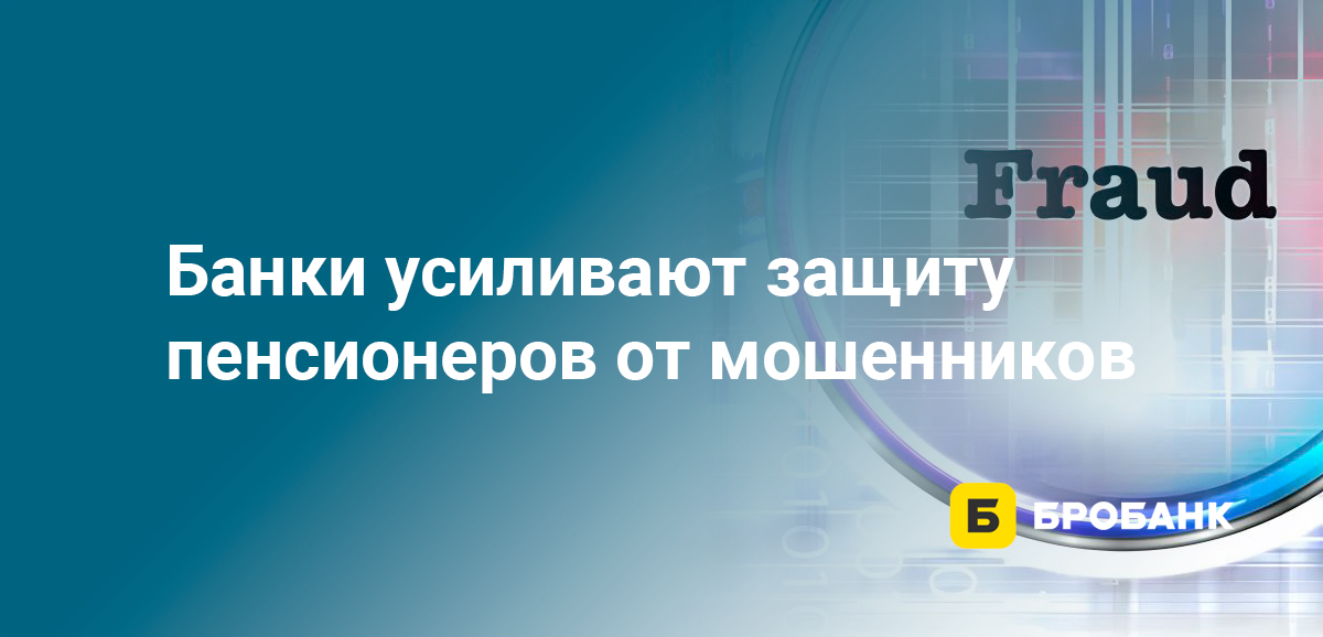 Банки усиливают защиту пенсионеров от мошенников