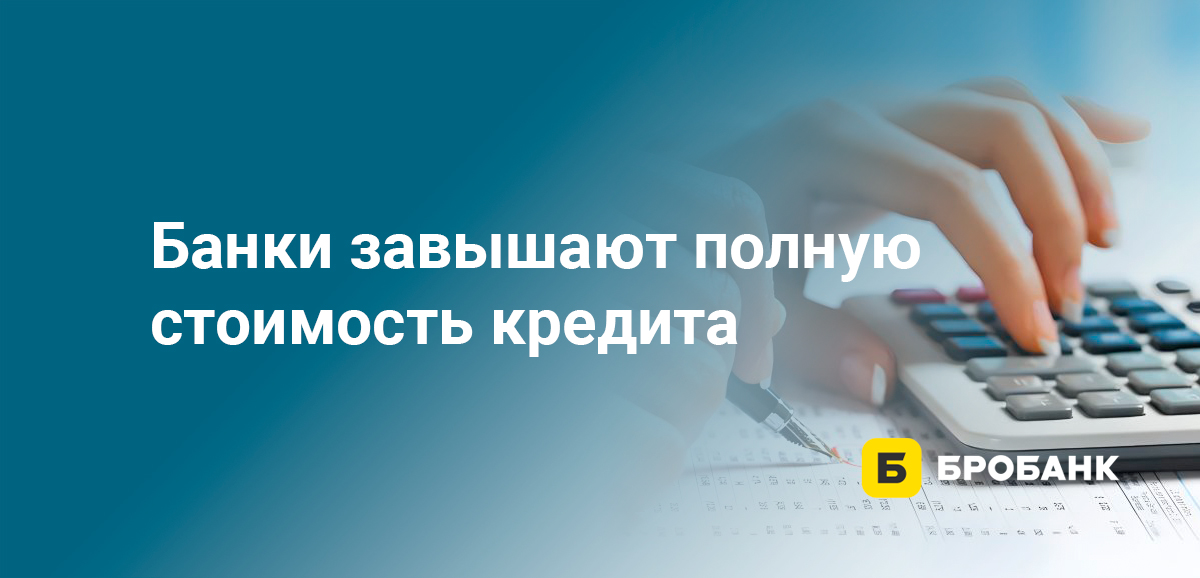 Банки завышают полную стоимость кредита
