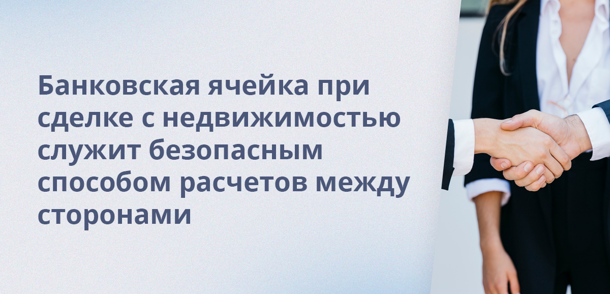 Процесс купли-продажи с использованием ячеек является безопасным для обеих сторон