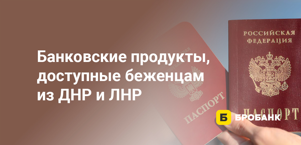 Банковские продукты, доступные беженцам из ДНР и ЛНР