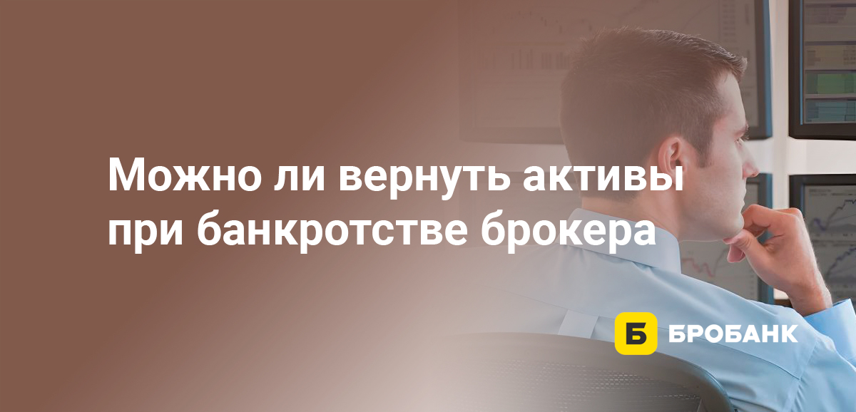 Можно ли вернуть активы при банкротстве брокера